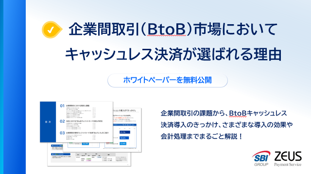 企業間取引(BtoB)市場においてキャッシュレス決済が選ばれる理由