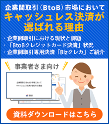 企業間取引(BtoB)市場においてキャッシュレス決済が選ばれる理由