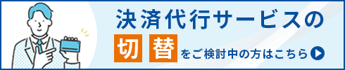 決済代行ゼウスの決済代行サービスの切替をご検討中の方へ