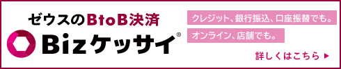 決済代行ゼウスのBtoB決済 Bizケッサイ