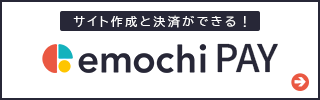 決済代行ゼウスのサービス向け決済emochi PAY