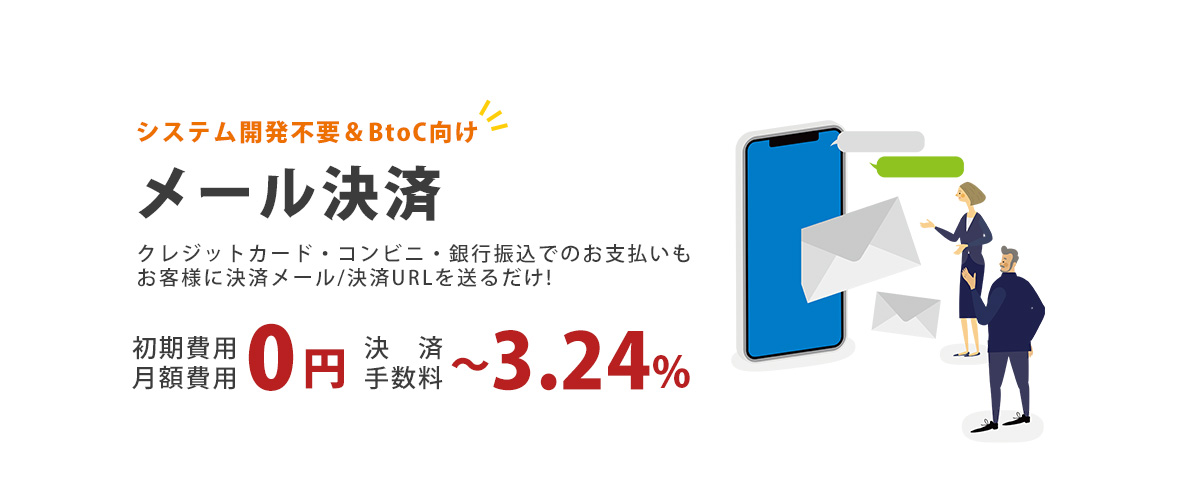 システム開発不要&BtoC向けメール決済