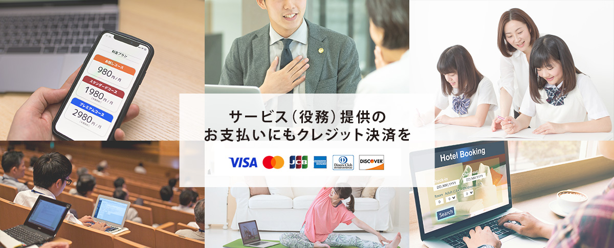 サービス(役務)提供のお支払いにもクレジット決済を