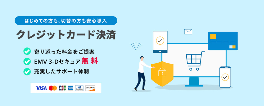はじめての方も、切替の方も安心導入クレジットカード決済