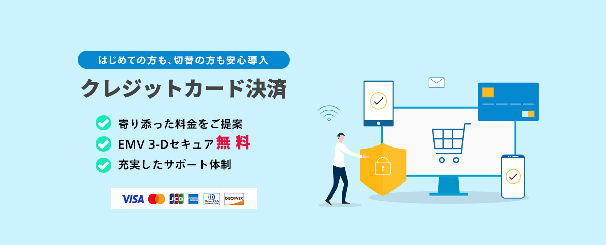はじめての方も、切替の方も安心導入クレジットカード決済