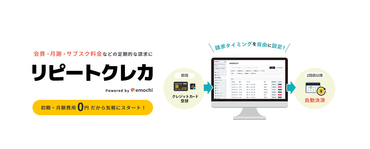 会費・月謝・サブスク料金などの定期的な請求におすすめなリピートクレカ