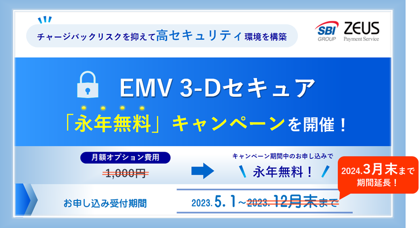 「EMV 3-Dセキュア（3Dセキュア2.0）」の月額費用を永年無料にするキャンペーン