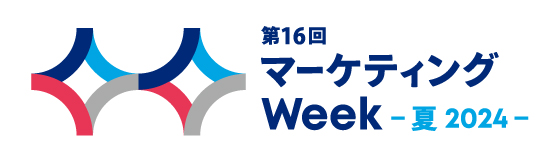 マーケティングWeek夏2024