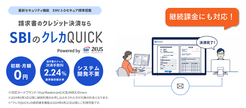 クラウド型請求書管理システム「請求QUICK」のクレジットカード決済「クレカQUICK」に継続課金機能を提供