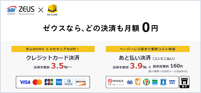 ゼウスのEC-CUBE対応決済プラグインは、どの決済も月額0円。決済手数料はクレジットカート決済3.5%～、あと払い決済3.9%。