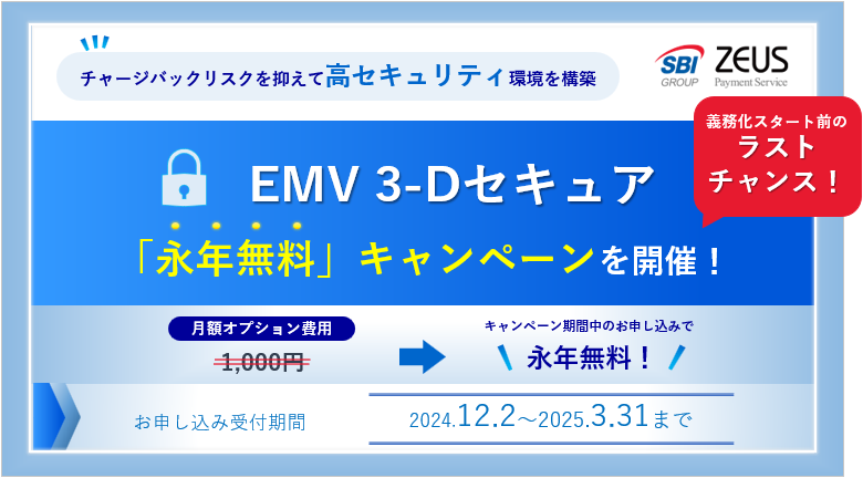 「EMV 3-Dセキュア」の月額費用永年無料キャンペーン