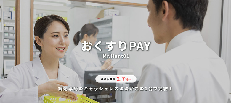 調剤薬局向け端末決済サービス「おくすりPAY」