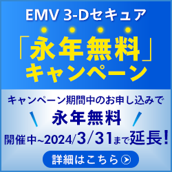 EMV 3-Dセキュア（3Dセキュア2.0）永年無料キャンペーン