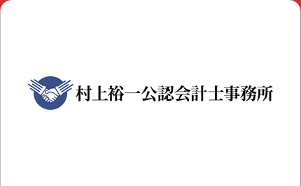 オンライン決済導入事例 村上裕一公認会計士事務所様